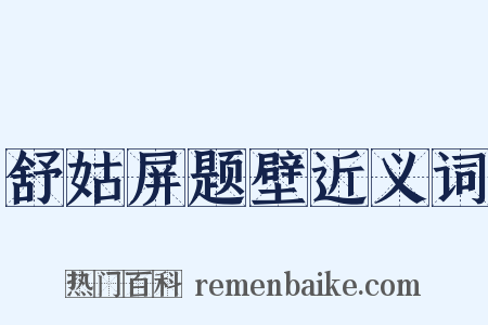 舒姑屏题壁近义词是什么意思的图片